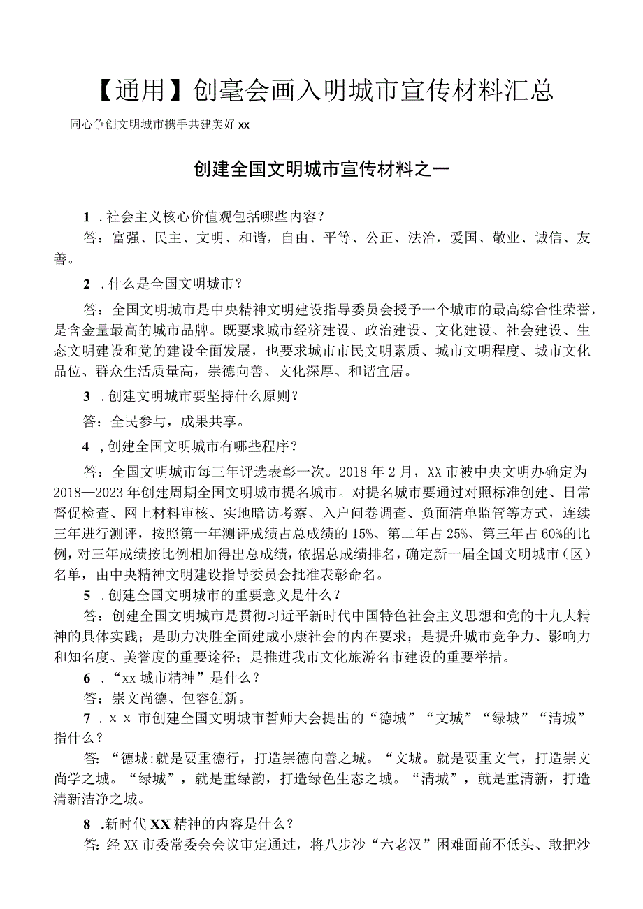 创建全国文明城市知识测试答案.docx_第1页