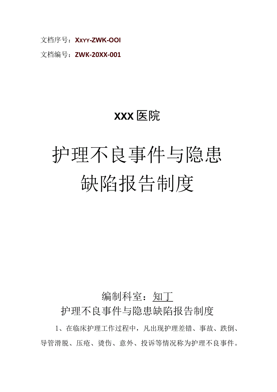 医院护理不良事件与隐患缺陷报告制度.docx_第1页