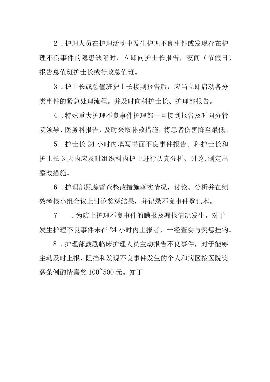 医院护理不良事件与隐患缺陷报告制度.docx_第2页