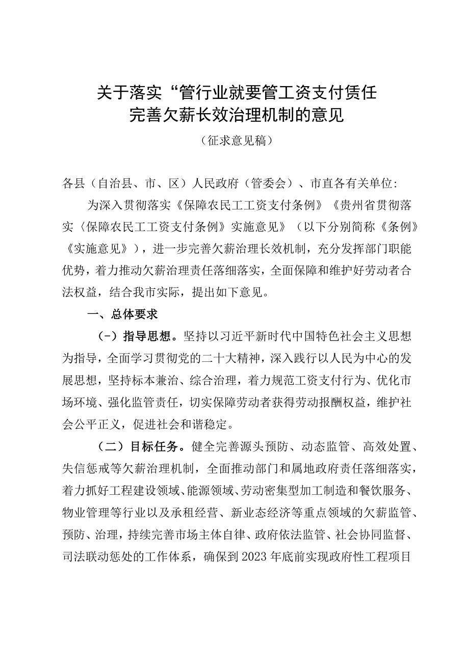 关于落实管行业就要管工资支付责任完善欠薪长效治理机制的意见征求意见稿.docx_第1页