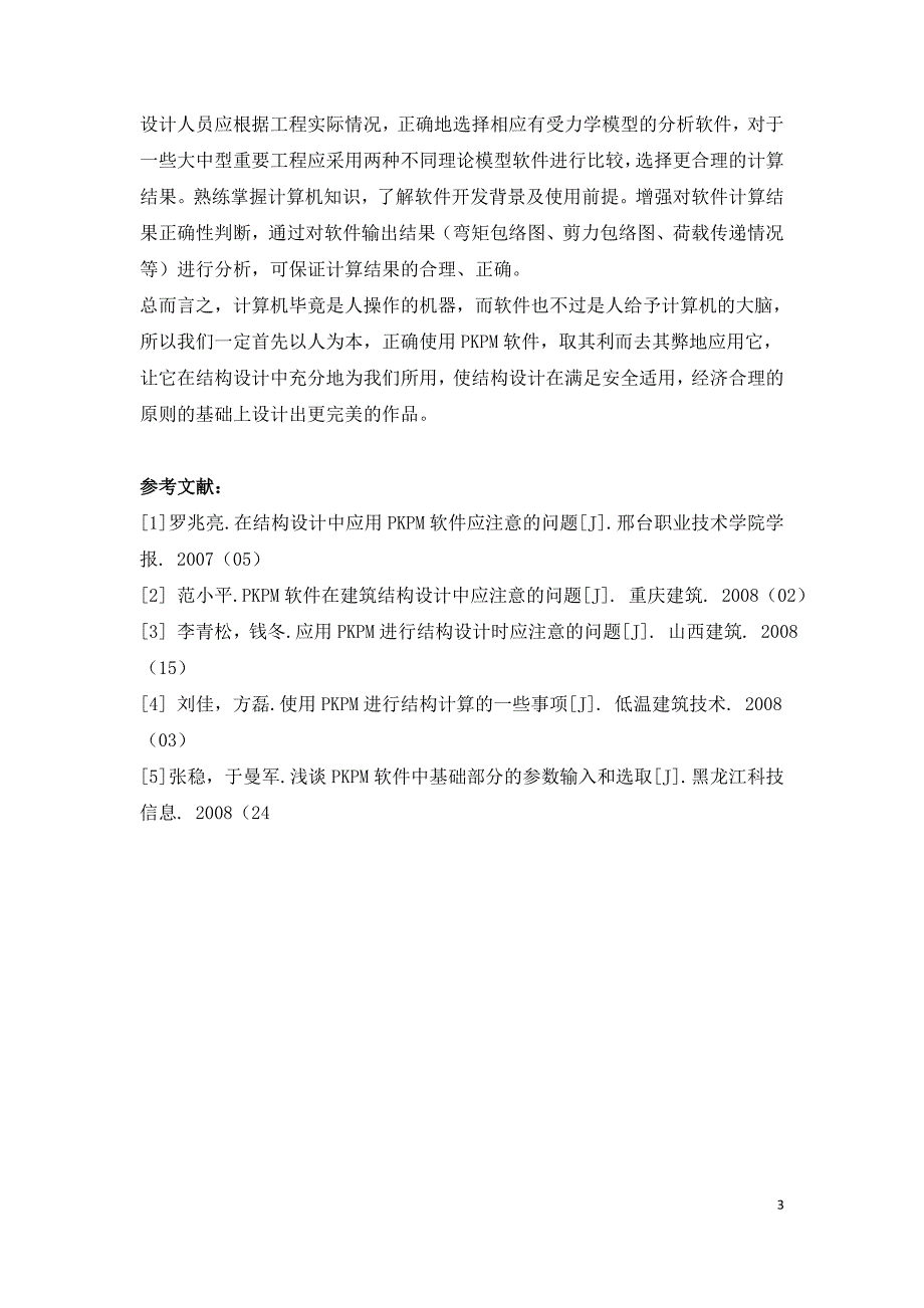 浅析PKPM软件在建筑结构设计运用.doc_第3页