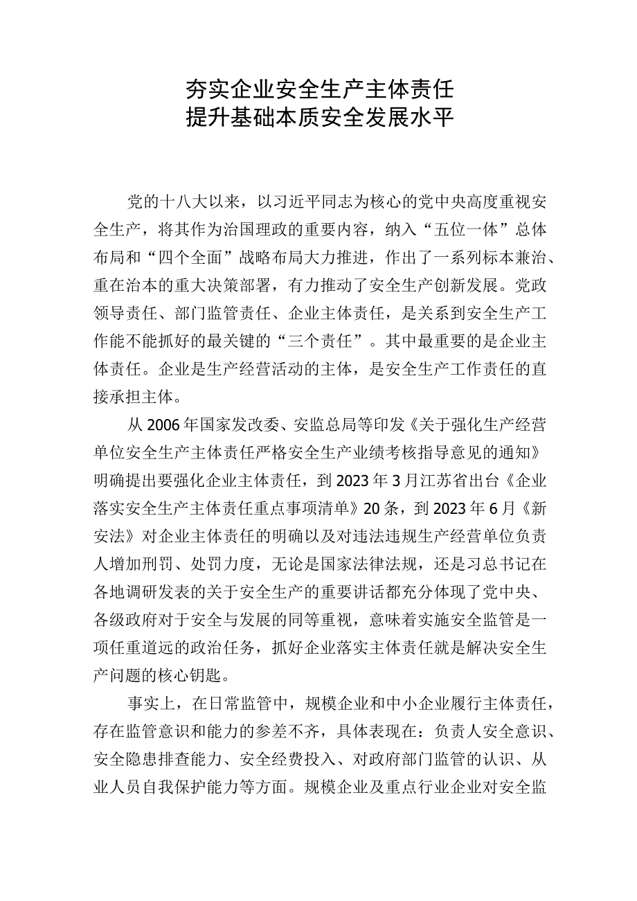 务虚会研讨发言材料：夯实企业安全生产主体责任切实担起稳字当先安全职责.docx_第1页