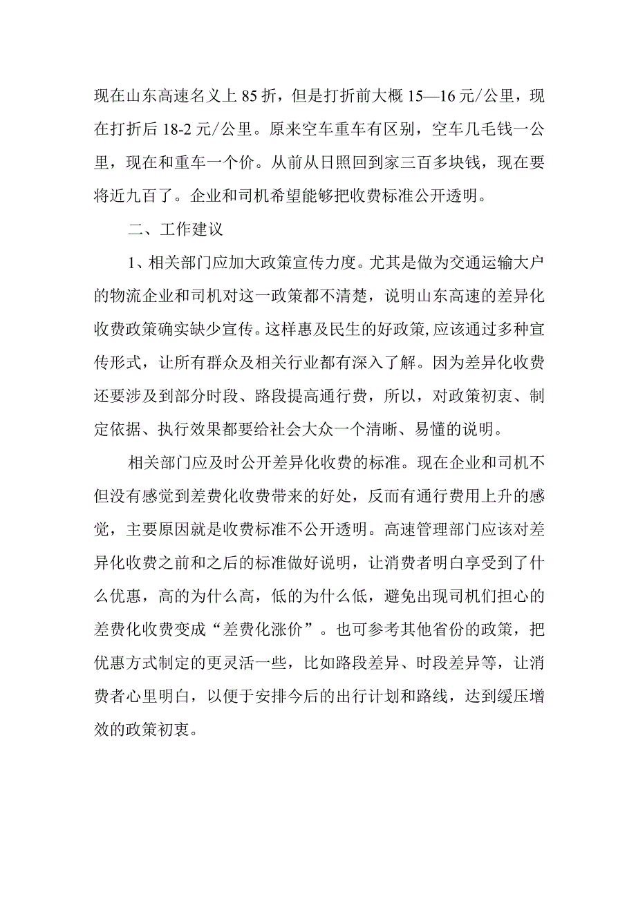 关于山东高速差异化收费情况的调研报告.docx_第2页