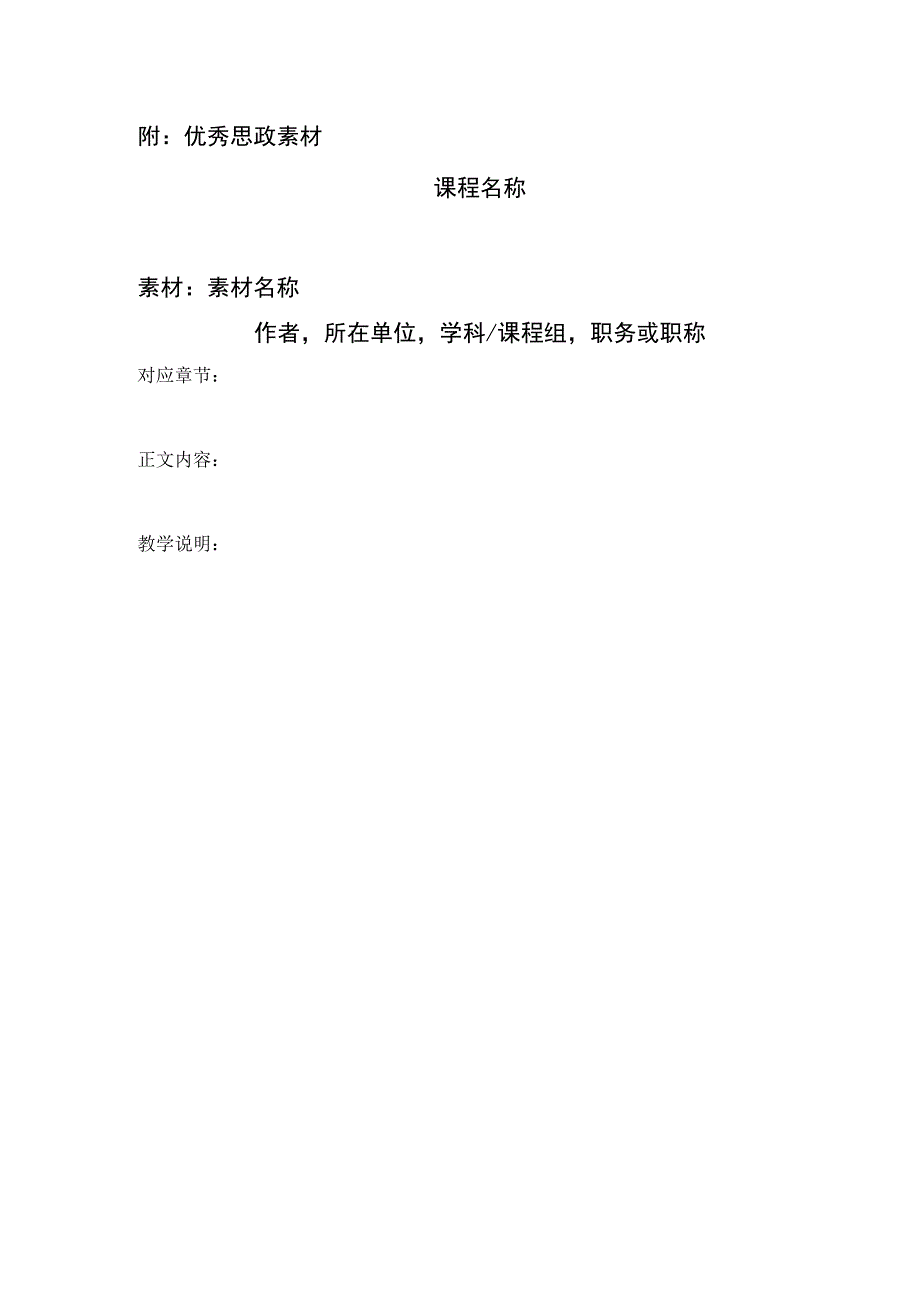 医学院年度医学专业课程思政设计竞赛报名表(优秀思政素材).docx_第2页