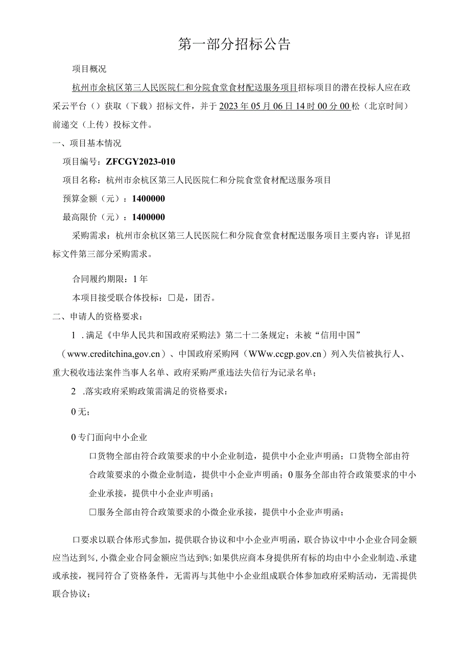 医院仁和分院食堂食材配送服务项目招标文件.docx_第2页