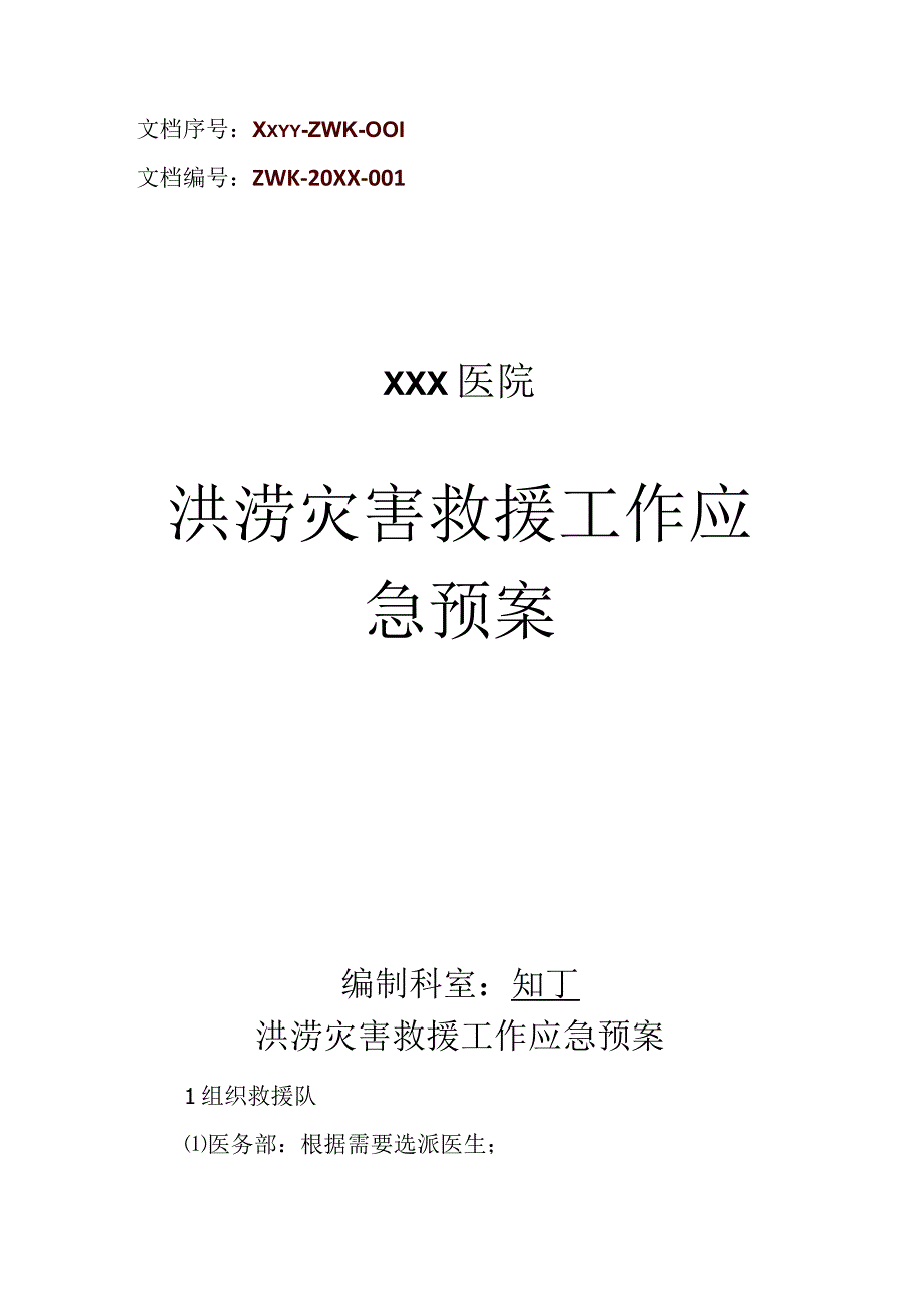 医院洪涝灾害救援工作应急预案.docx_第1页