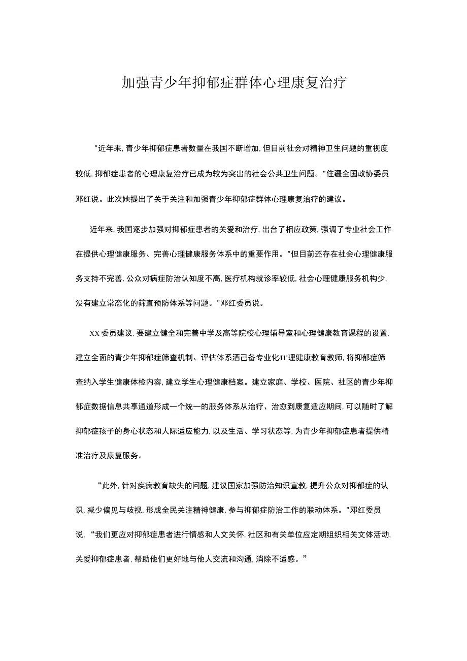 加强青少年抑郁症群体心理康复治疗.docx_第1页