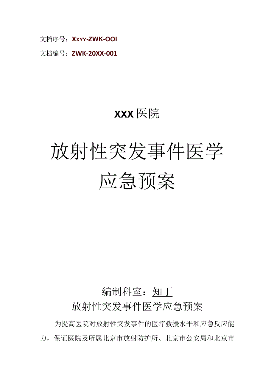 医院放射性突发事件医学应急预案.docx_第1页