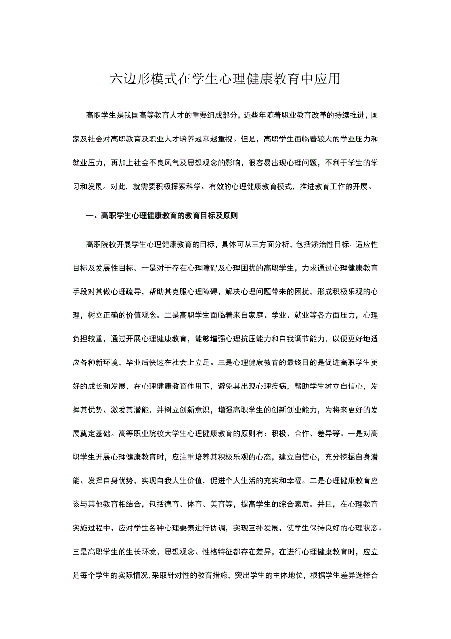 六边形模式在学生心理健康教育中应用.docx_第1页