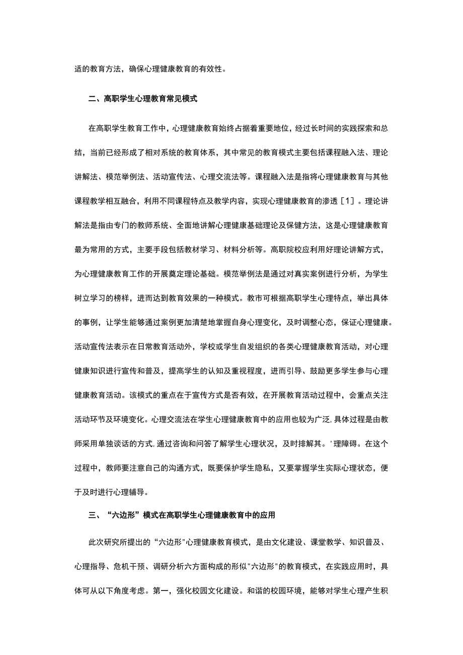 六边形模式在学生心理健康教育中应用.docx_第2页