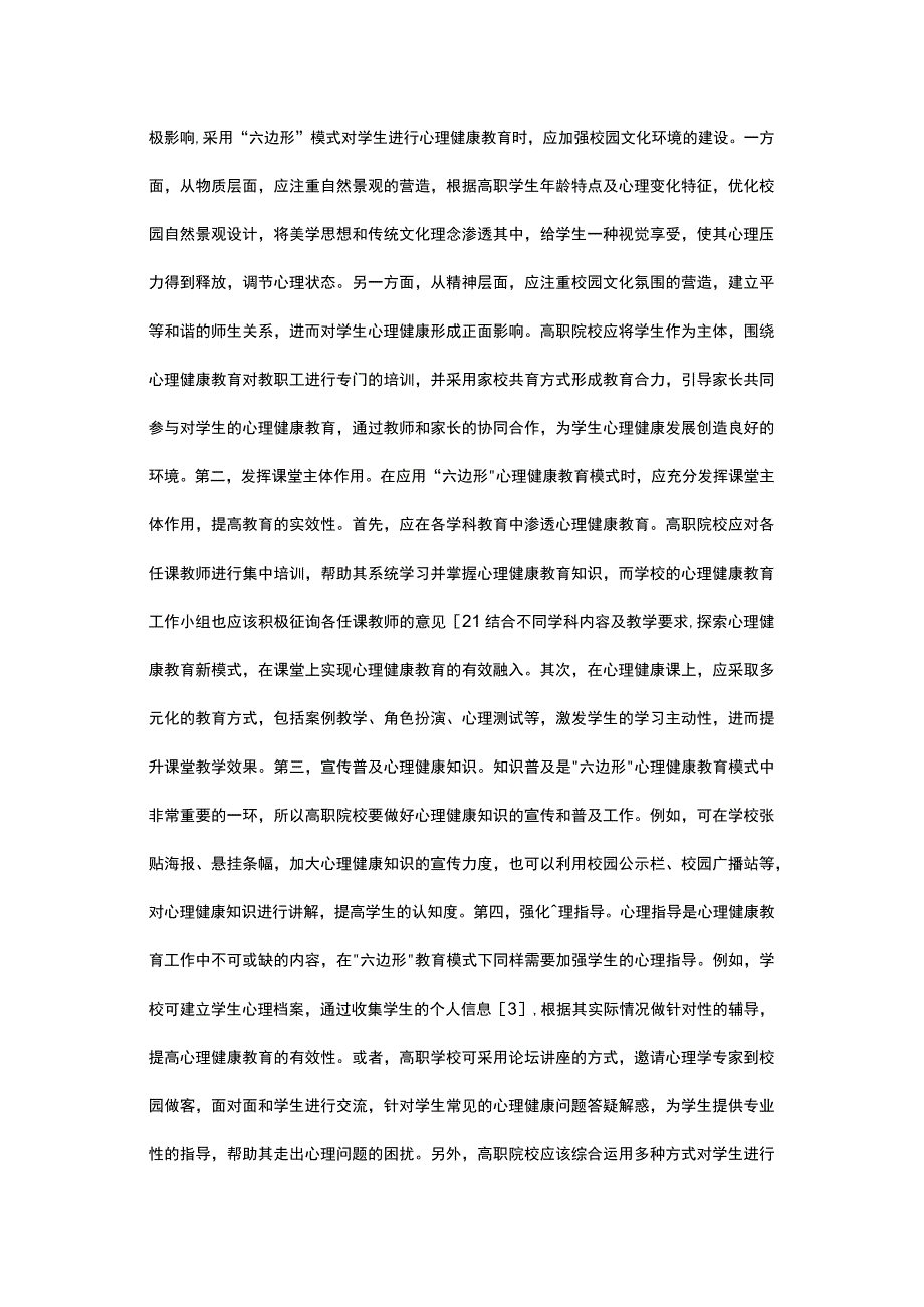 六边形模式在学生心理健康教育中应用.docx_第3页