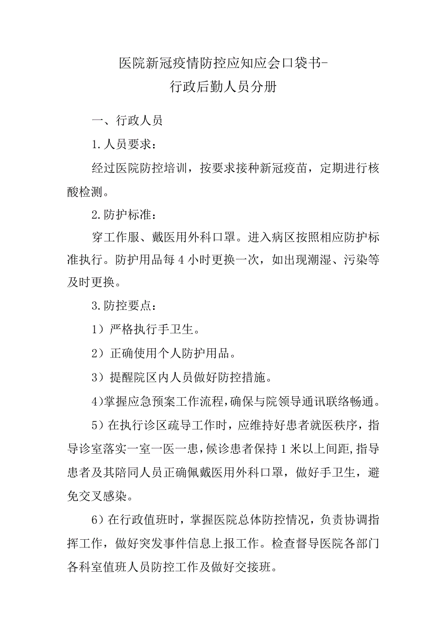 医院新冠疫情防控应知应会口袋书—行政后勤人员分册.docx_第1页