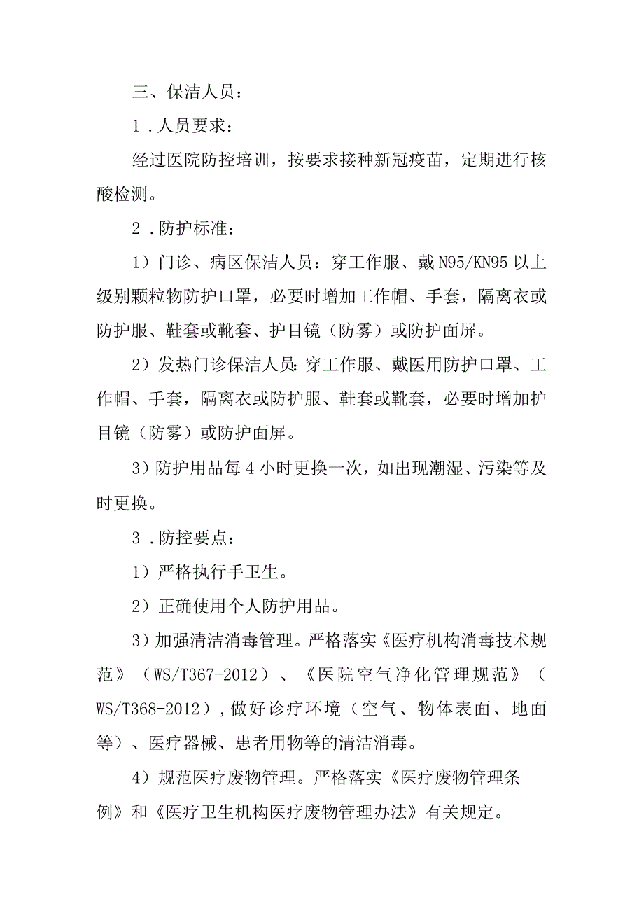 医院新冠疫情防控应知应会口袋书—行政后勤人员分册.docx_第2页