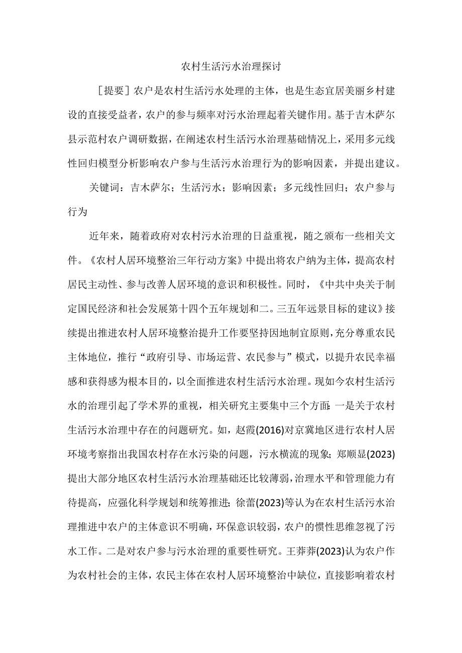 农村生活污水治理探讨.docx_第1页