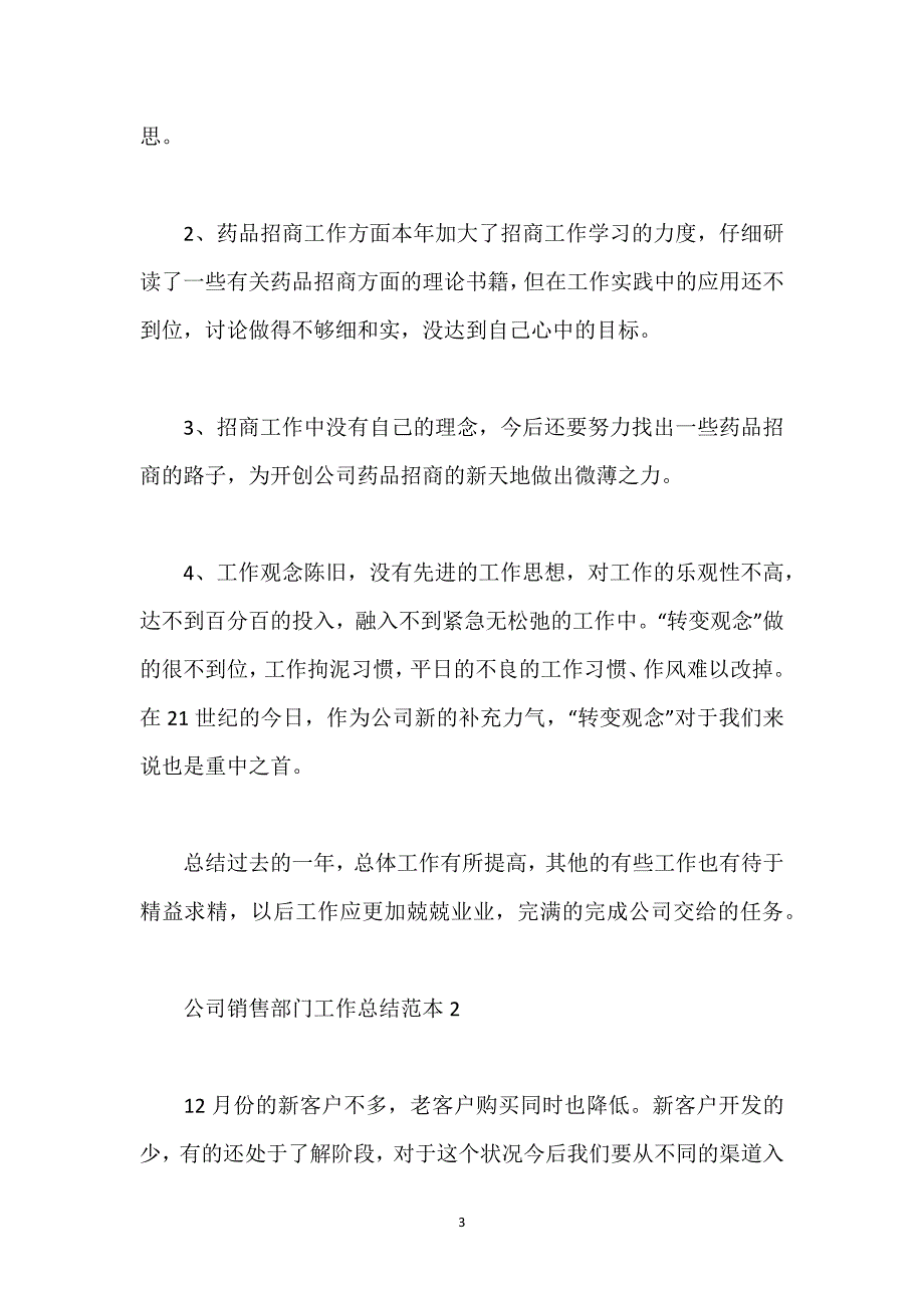 公司销售部门工作总结范本.docx_第3页