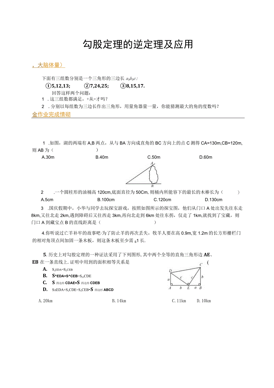 勾股定理的逆定理和应用.docx_第1页