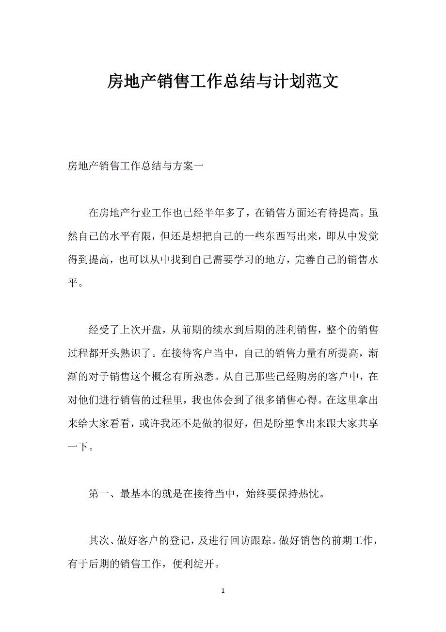 房地产销售工作总结与计划范文.docx_第1页