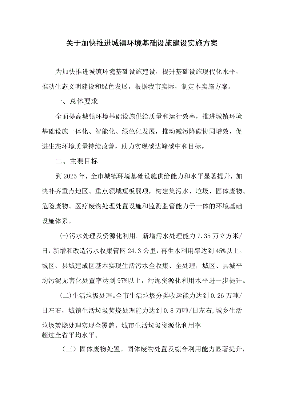 关于加快推进城镇环境基础设施建设实施方案.docx_第1页