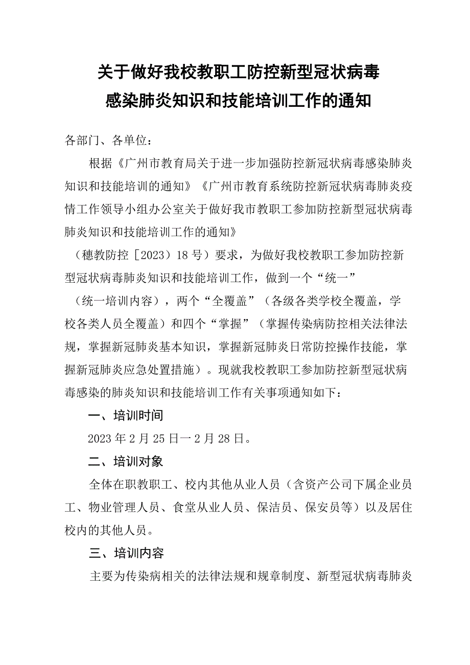 关于做好我校教职工防控新冠肺炎知识和技能培训工作的通知.docx_第1页