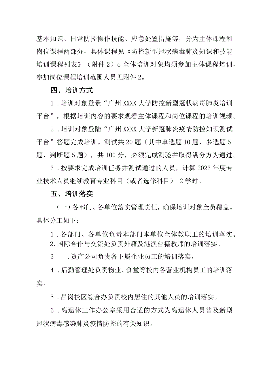 关于做好我校教职工防控新冠肺炎知识和技能培训工作的通知.docx_第2页