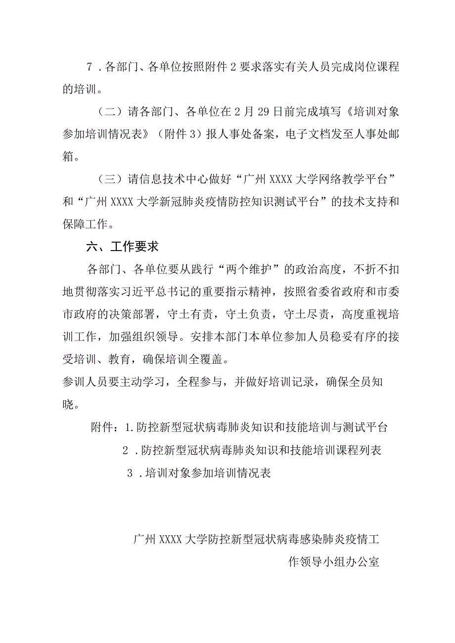 关于做好我校教职工防控新冠肺炎知识和技能培训工作的通知.docx_第3页