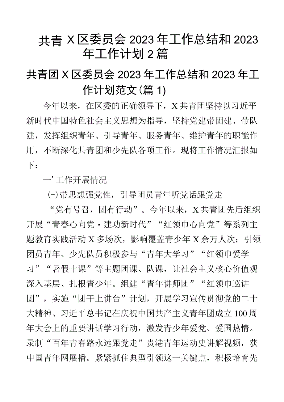 共青团x区委员会2023年工作总结和2023年工作计划2篇.docx_第1页