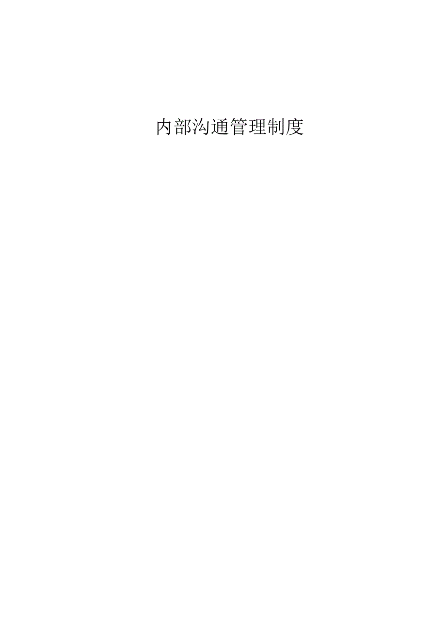 内部沟通管理制度.docx_第1页