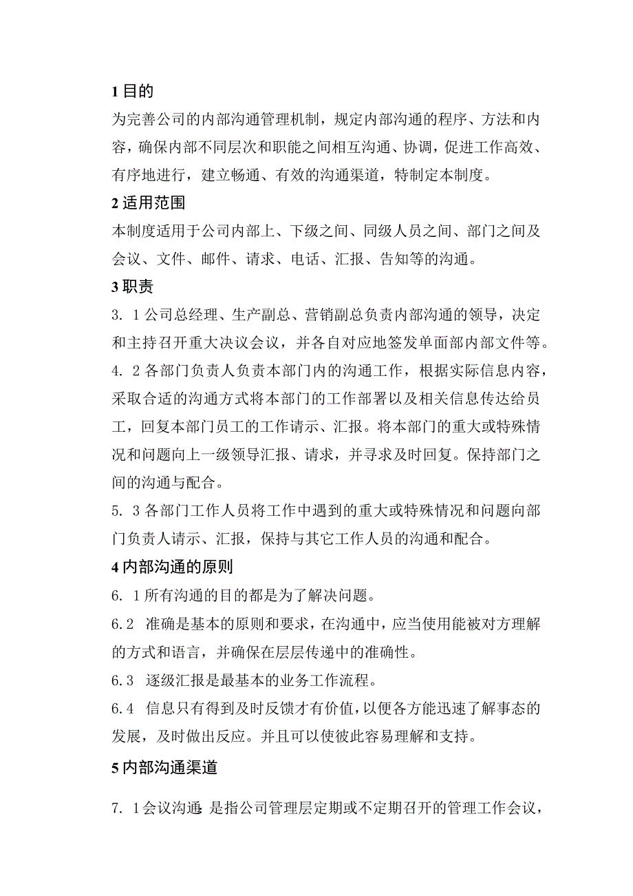 内部沟通管理制度.docx_第2页