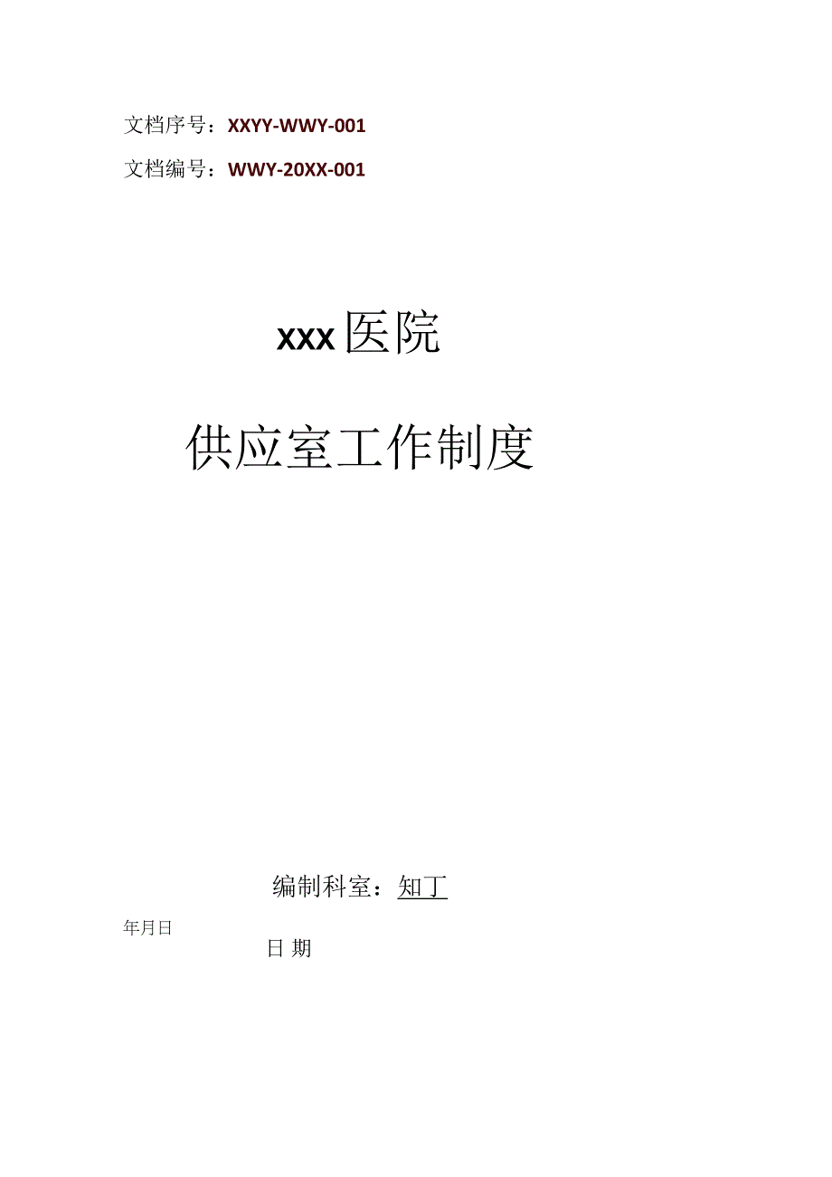 医院供应室工作制度.docx_第1页