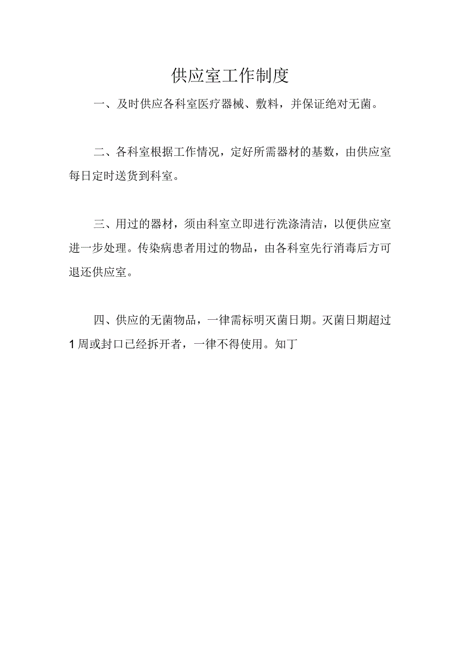 医院供应室工作制度.docx_第2页