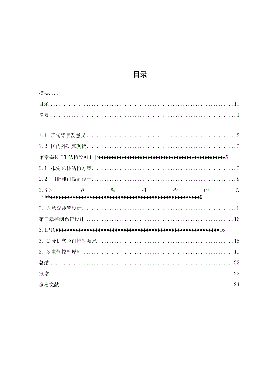 初稿039地铁双开塞拉门系统设计.docx_第2页