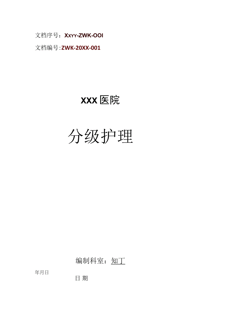 医院分级护理.docx_第1页