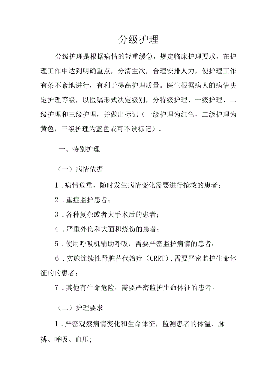 医院分级护理.docx_第3页