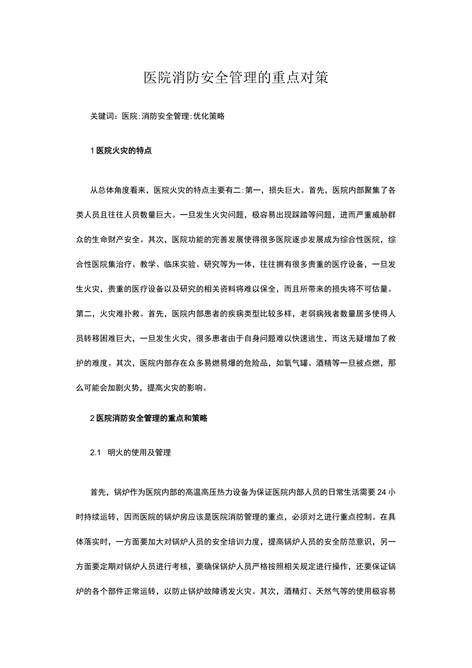 医院消防安全管理的重点对策.docx_第1页