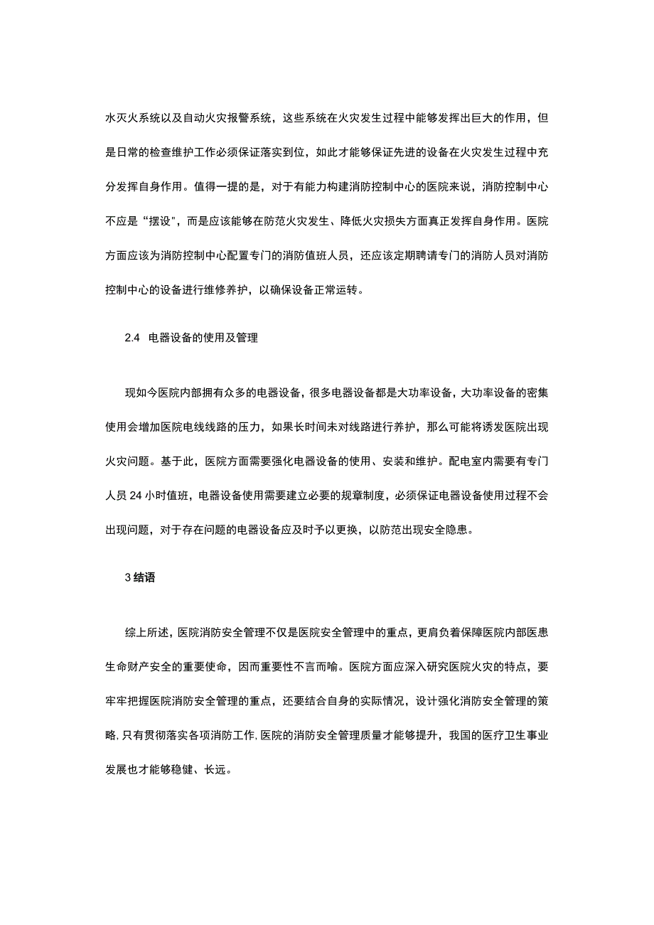 医院消防安全管理的重点对策.docx_第3页