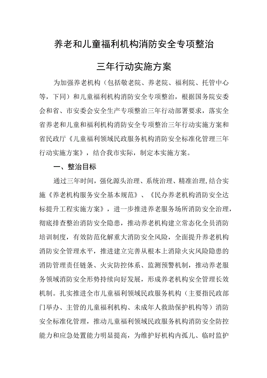 养老和儿童福利机构消防安全专项整治三年行动实施方案.docx_第1页