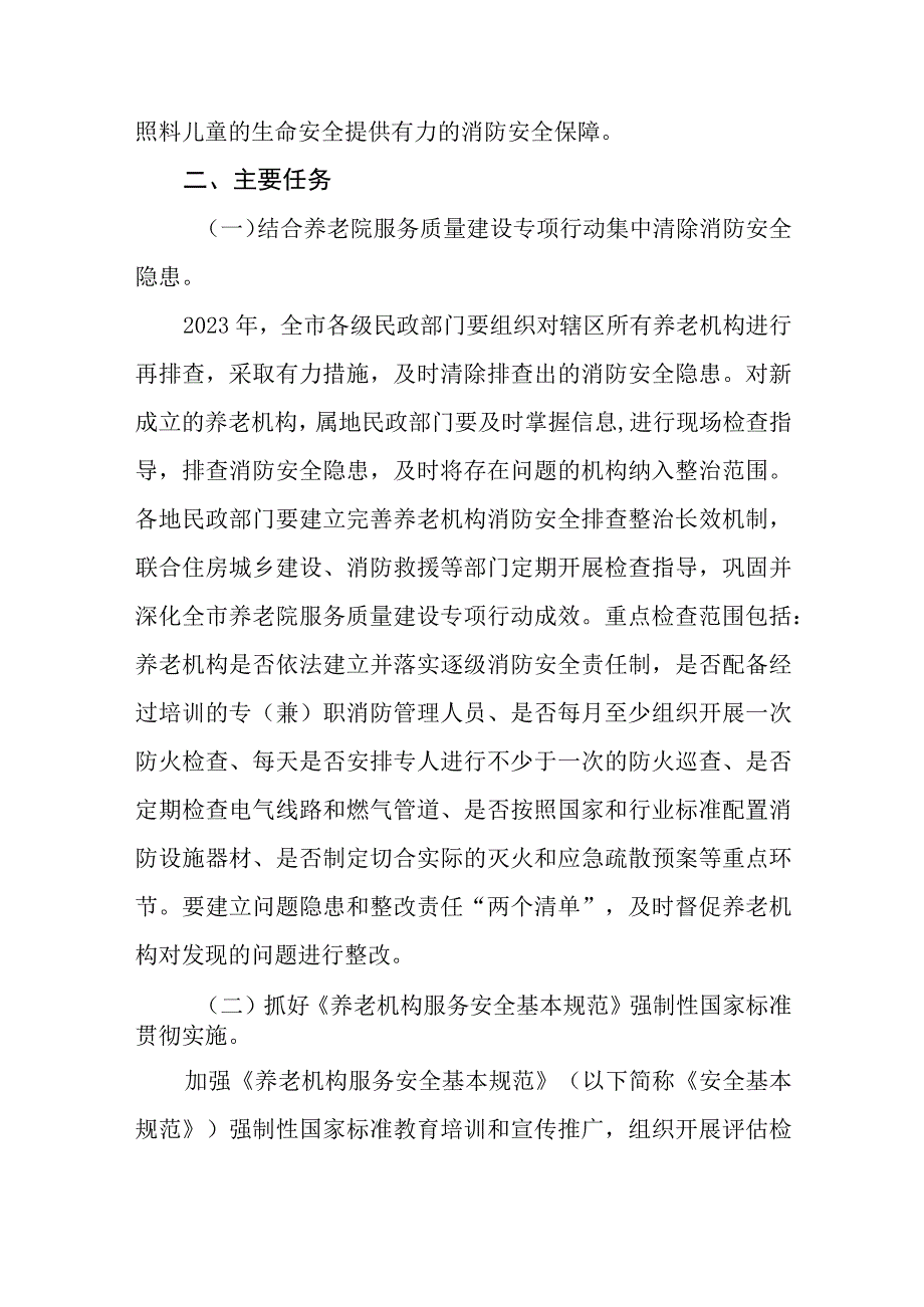 养老和儿童福利机构消防安全专项整治三年行动实施方案.docx_第2页