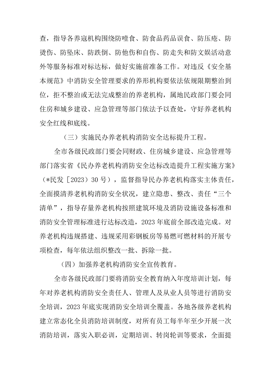 养老和儿童福利机构消防安全专项整治三年行动实施方案.docx_第3页