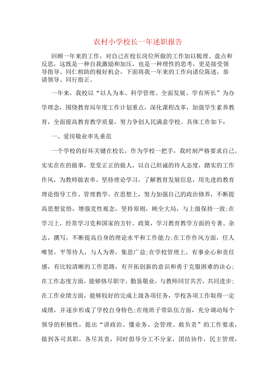 农村小学校长一年述职报告.docx_第1页