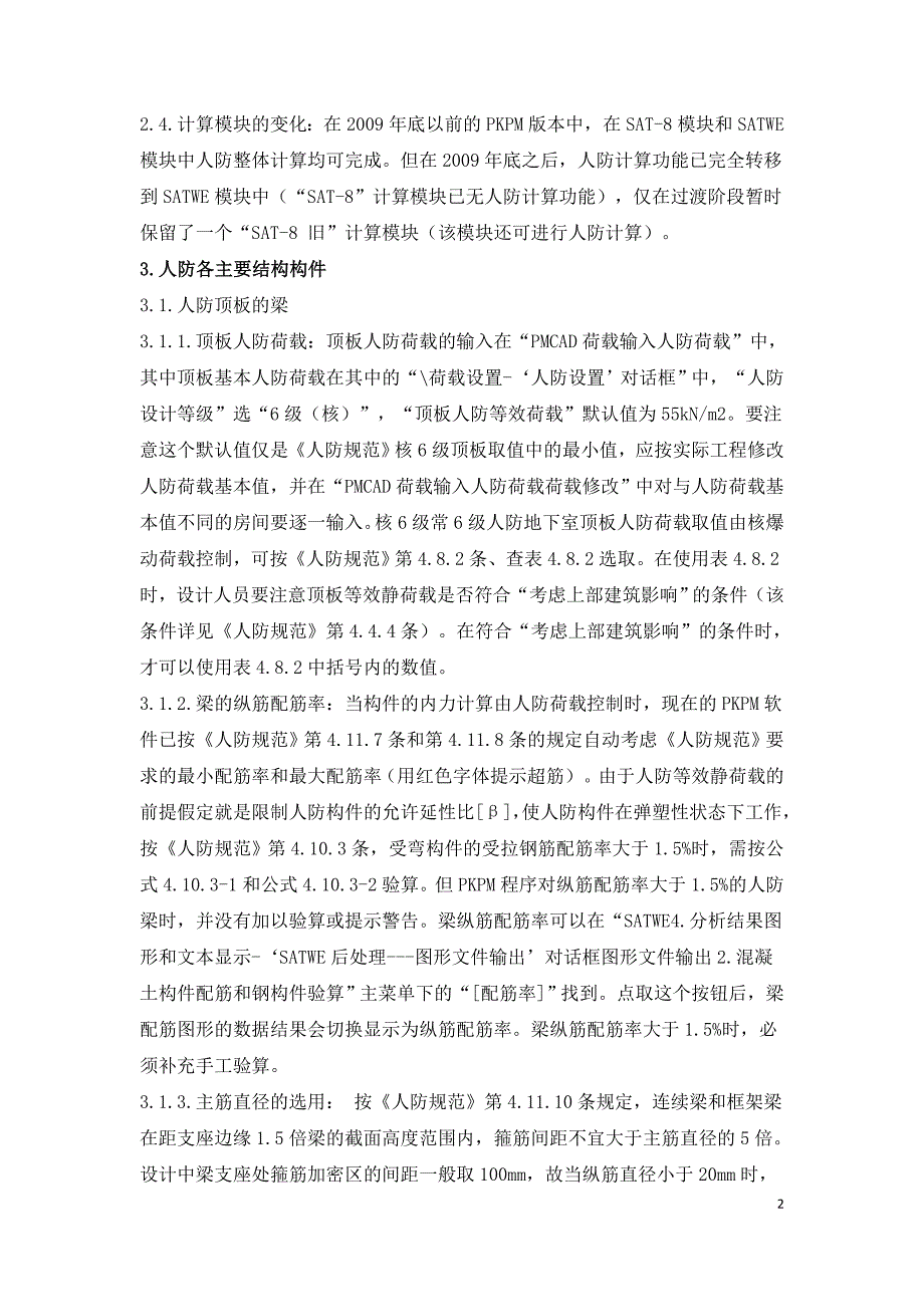 PKPM系列软件整体结构计算与人防地下室结构设计.doc_第2页