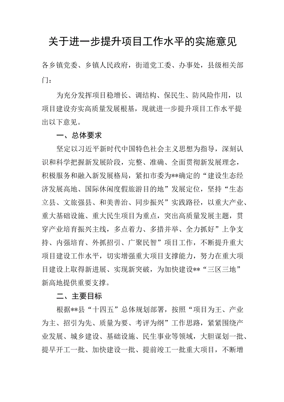 关于进一步提升项目工作水平的实施意见.docx_第1页