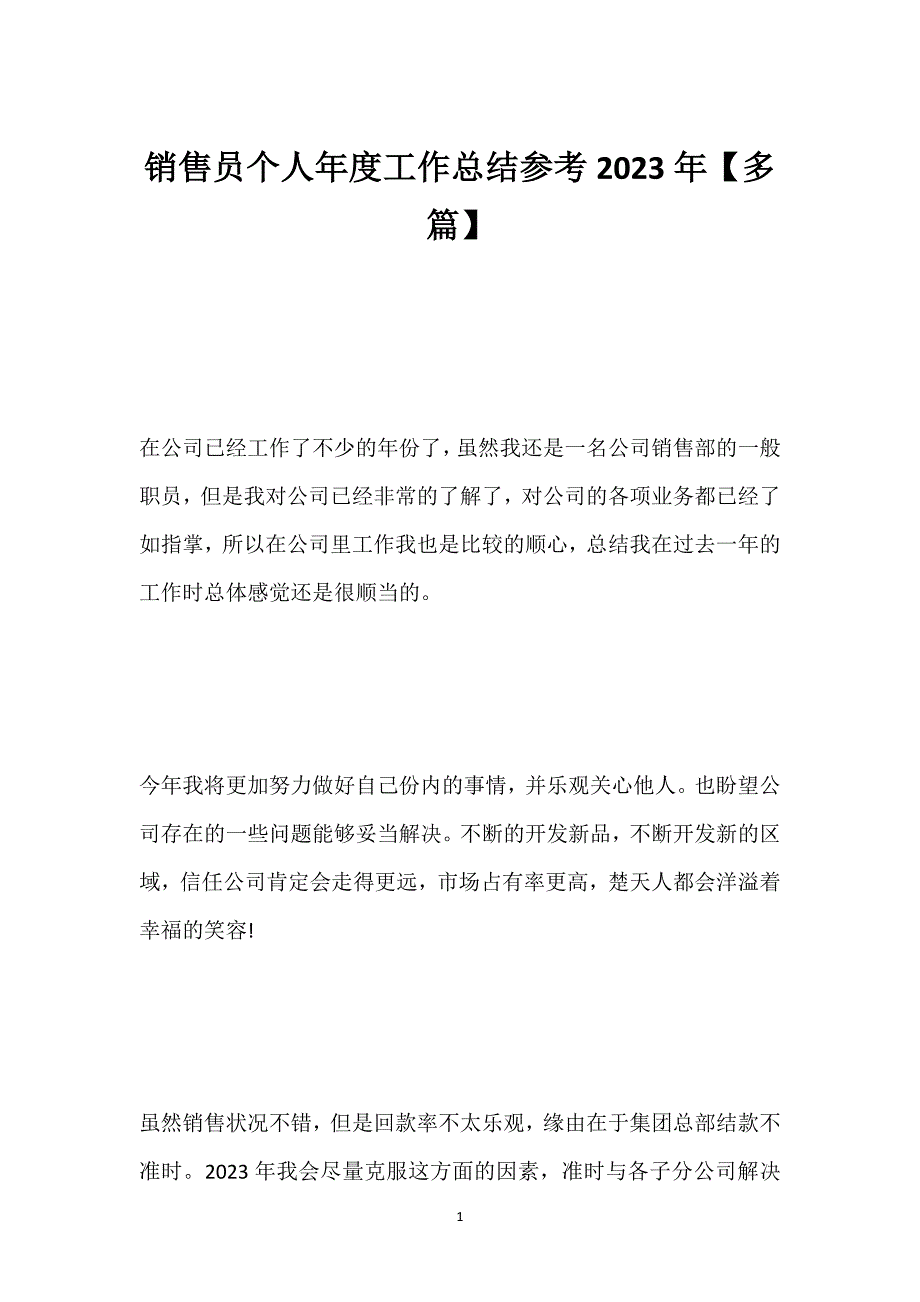 销售员个人年度工作总结参考2023年【多篇】.docx_第1页