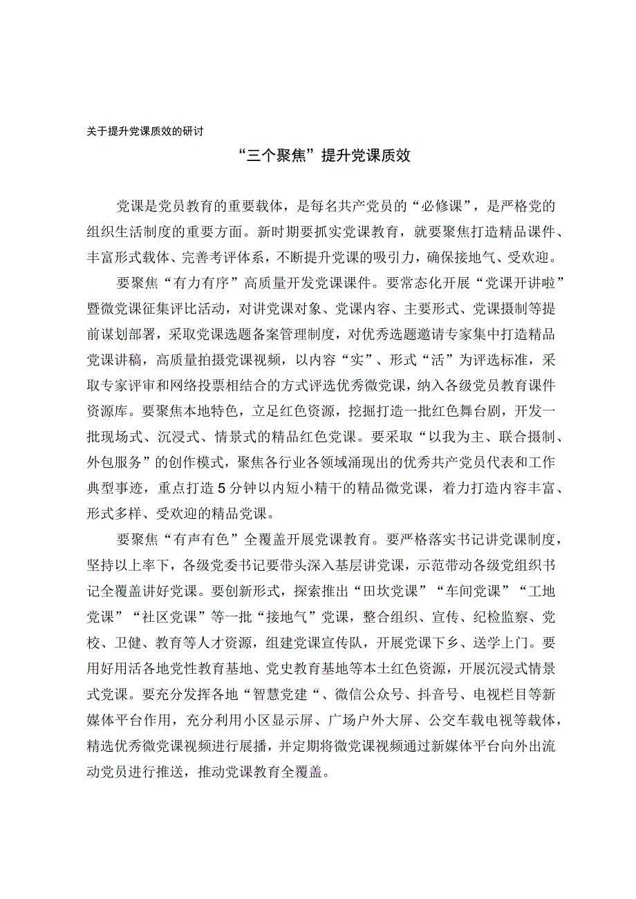 关于提升党课质效的研讨.docx_第1页