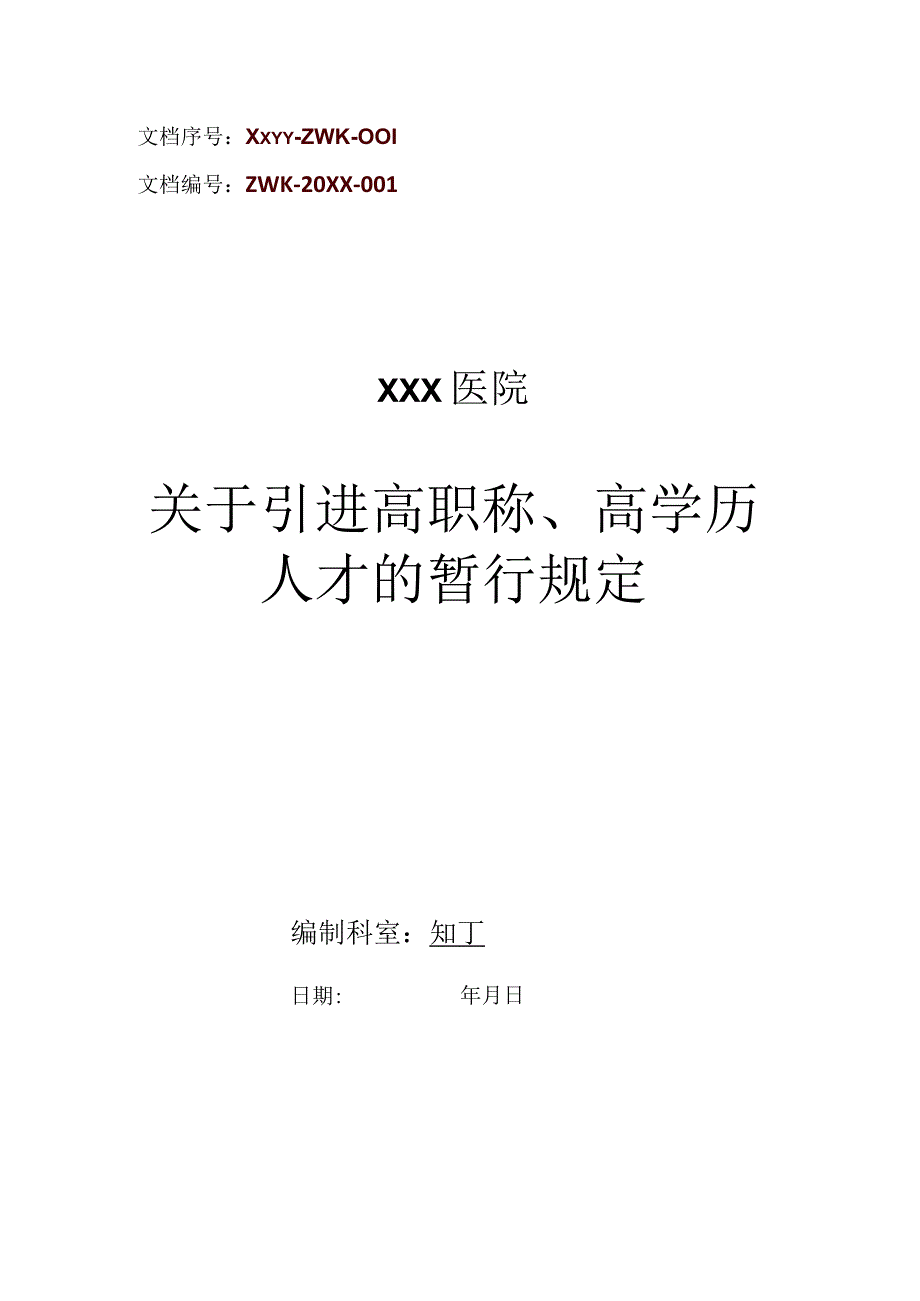 医院关于引进高职称高学历人才的暂行规定.docx_第1页