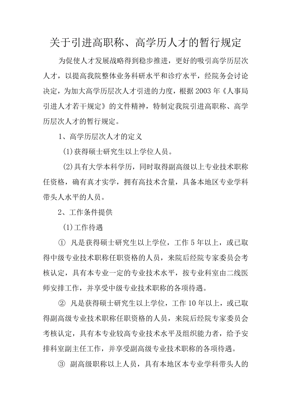 医院关于引进高职称高学历人才的暂行规定.docx_第2页