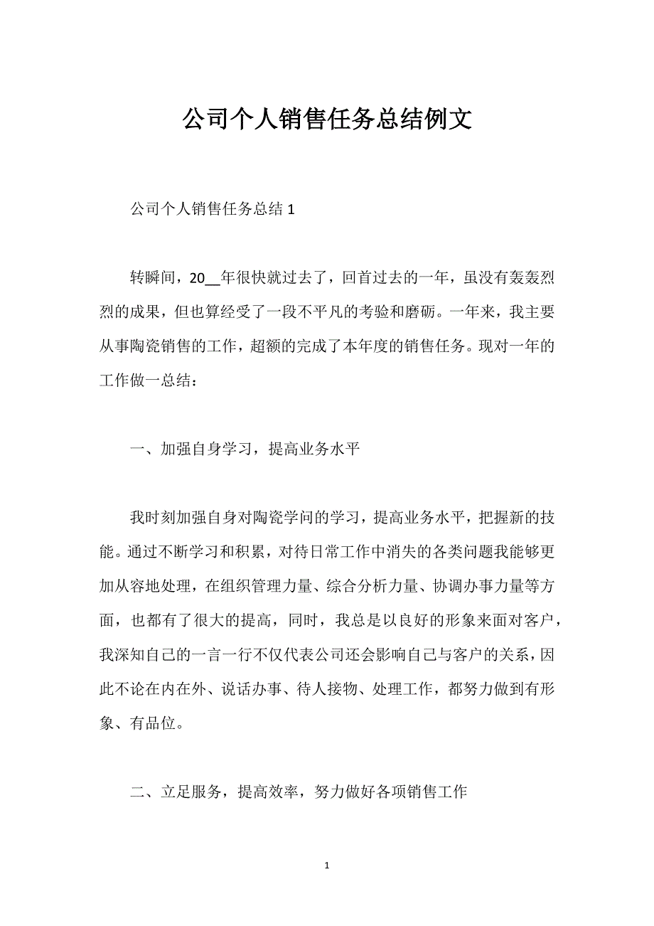 公司个人销售任务总结例文_1.docx_第1页