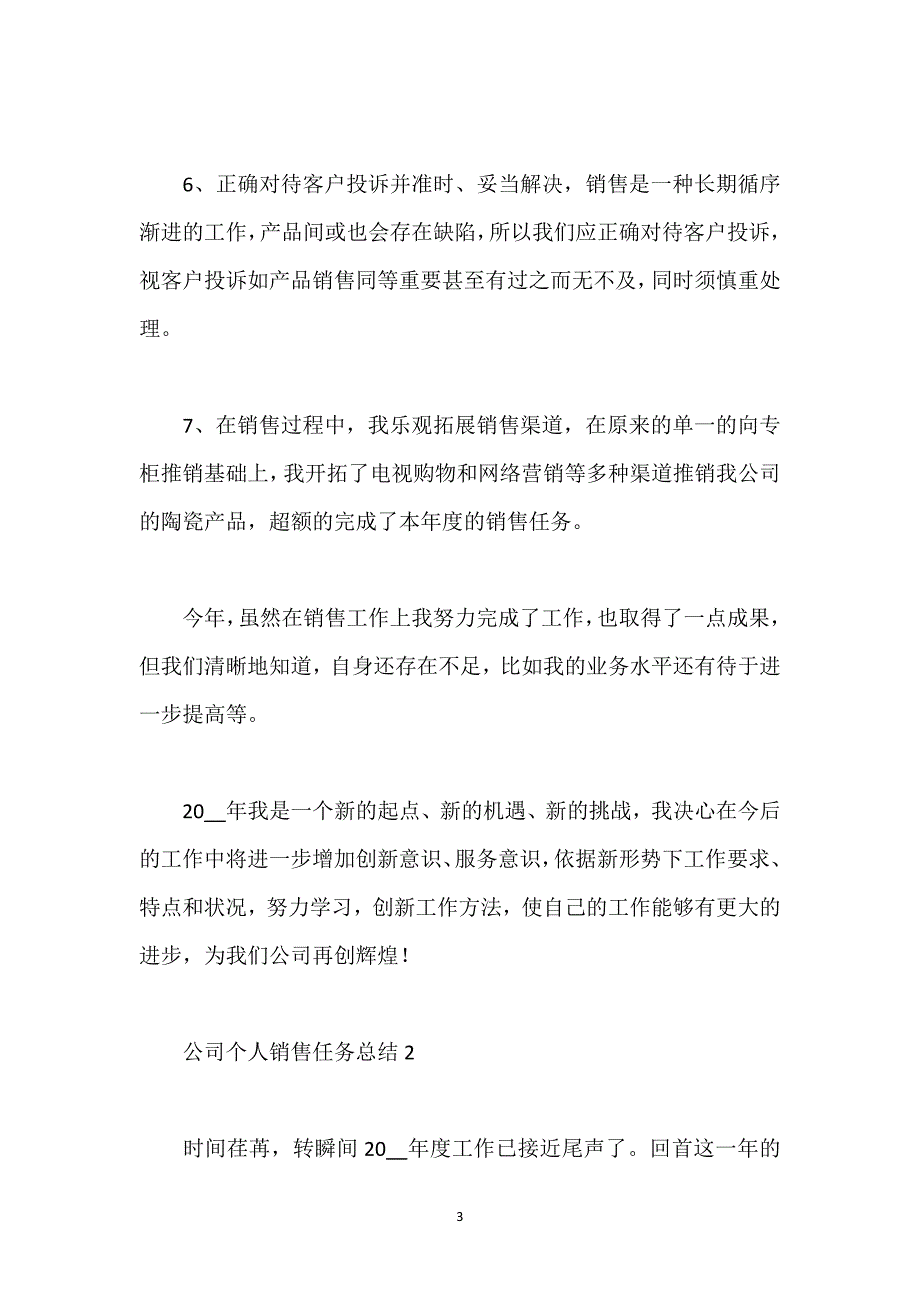 公司个人销售任务总结例文_1.docx_第3页