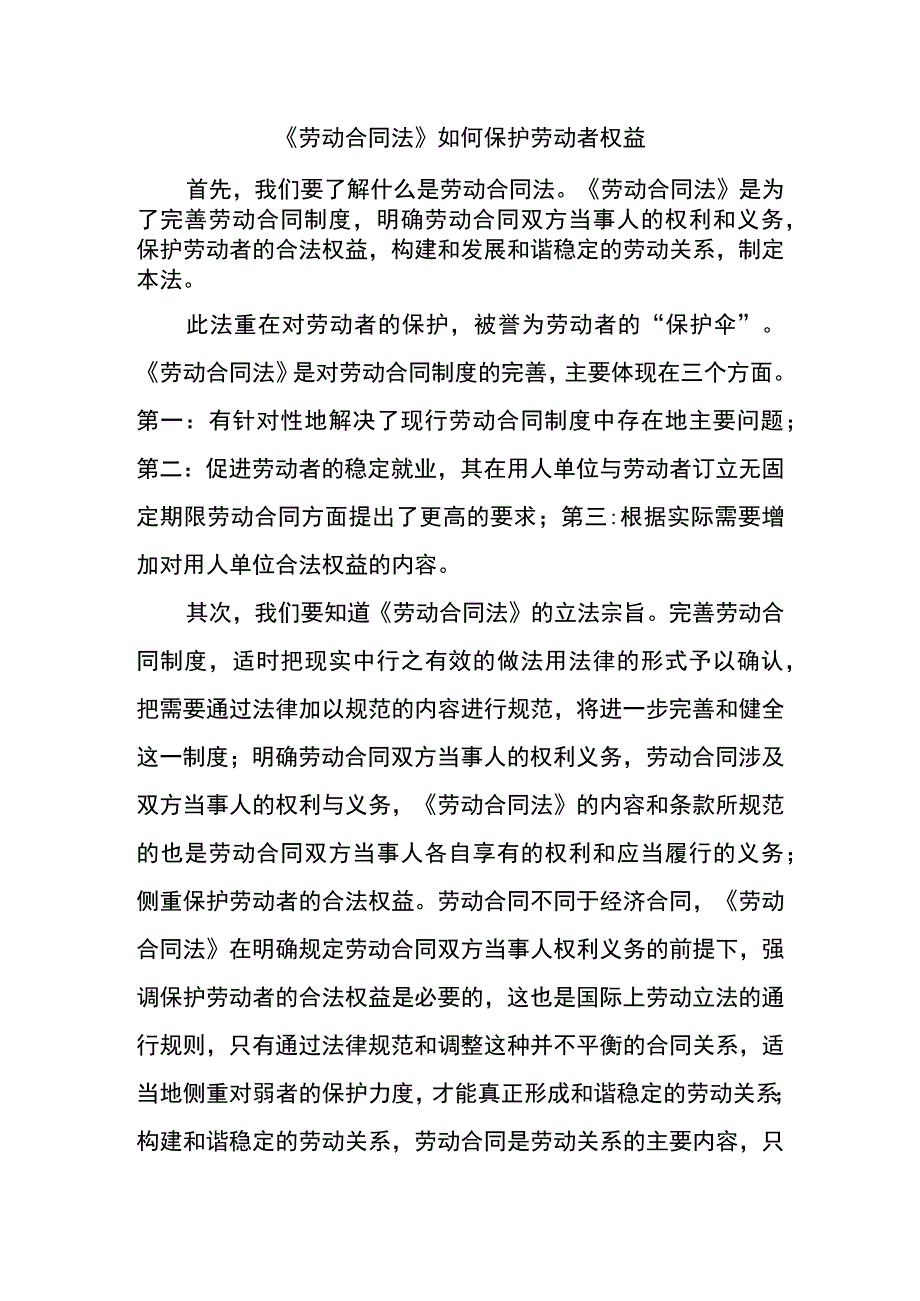 劳动合同法如何保护劳动者权益.docx_第1页