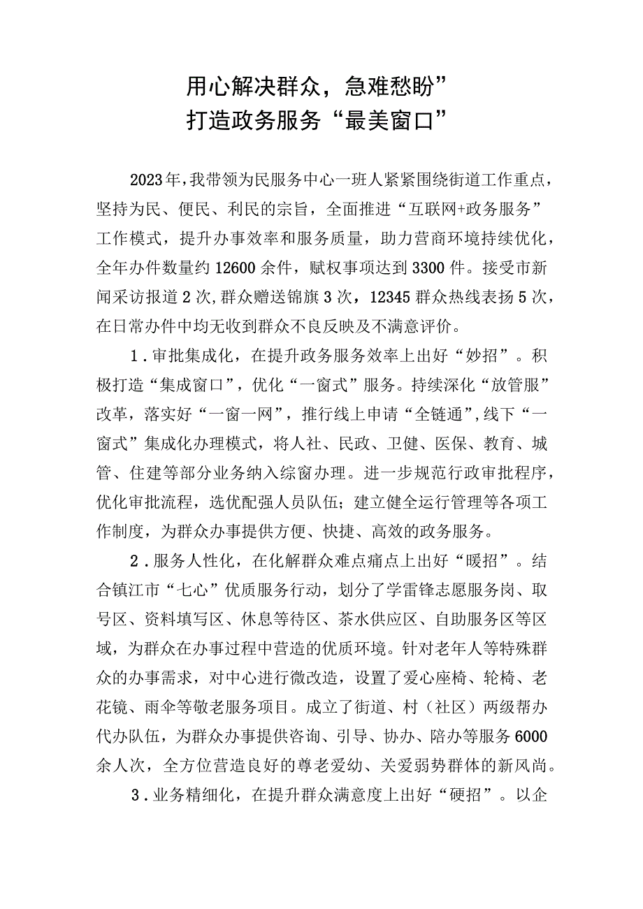 务虚会研讨发言材料：用心解决群众急难愁盼打造政务服务最美窗口.docx_第1页