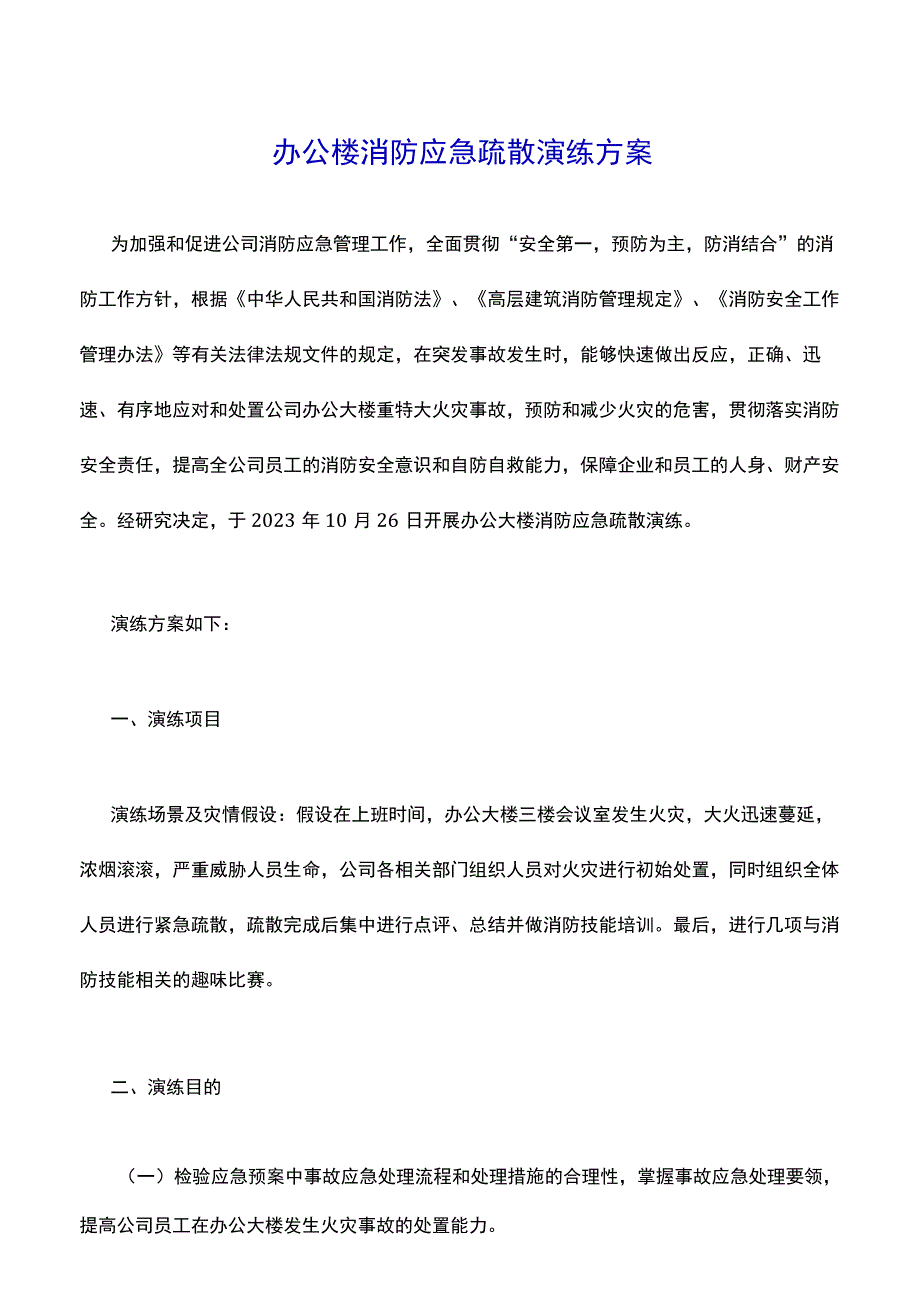 办公楼消防应急疏散演练方案.docx_第1页